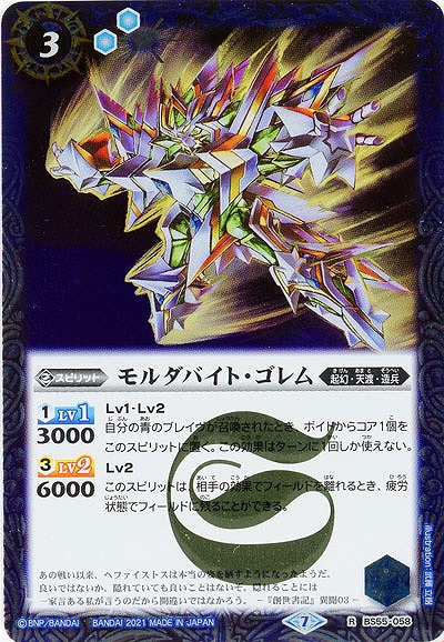 モルダバイト・ゴレム 【BS55-058R】