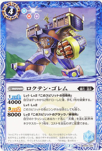 ロクテン・ゴレム 【BS55-061C】
