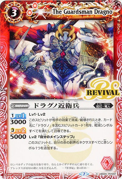 ドラグノ近衛兵 【BS55-RV01C】