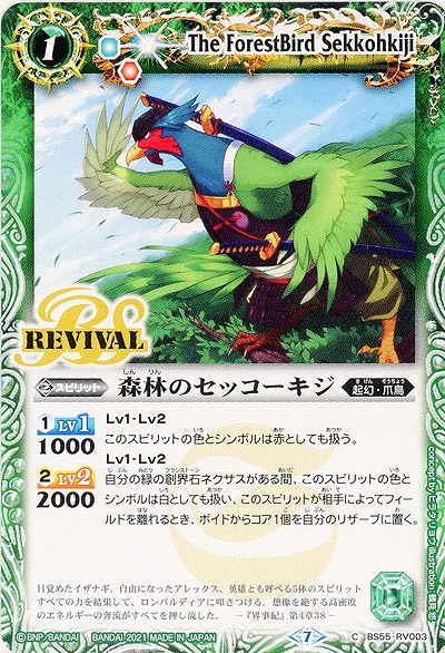 森林のセッコーキジ 【BS55-RV03C】