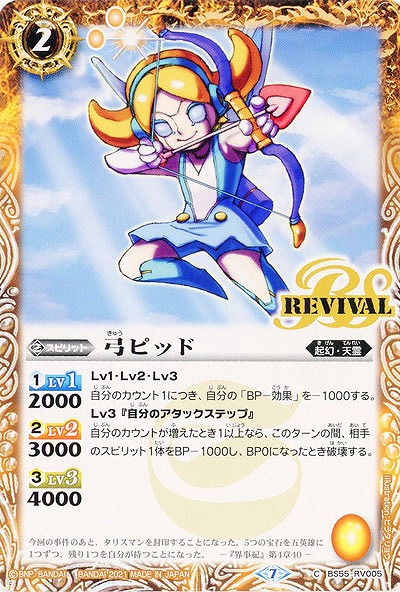 弓ピッド 【BS55-RV05C】