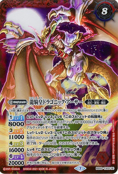 龍騎皇ドラゴニック・アーサー/竜騎士ソーディアス・ドラグーン 【BS55-BS53-TX01TX】