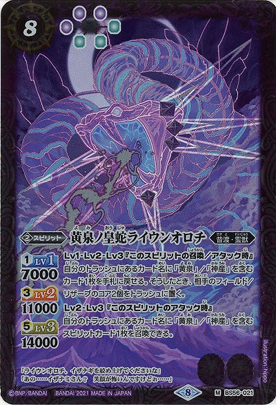 黄泉ノ皇蛇ライウンオロチ 【B56-021M】