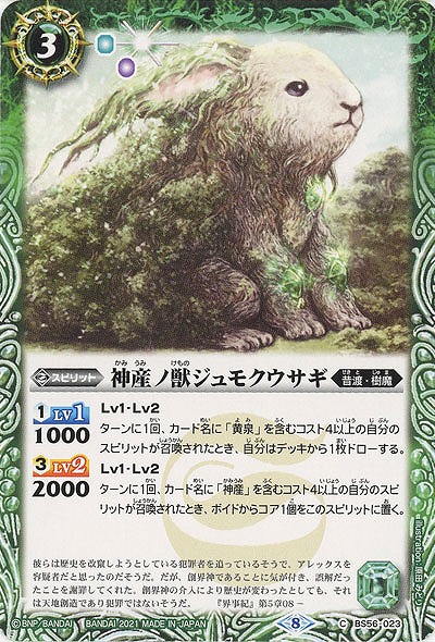 神産ノ獣ジュモクウサギ 【B56-023C】