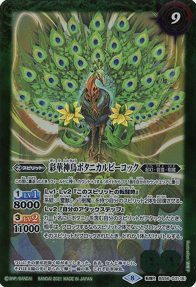 神緑の孔雀ボタニカルピーコック/彩華神鳥ボタニカルピーコック 【B56-031TR】