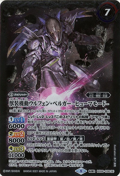 獣機動ウルフェン・ベルガー/獣装機動ウルフェン・ベルガー -ヒューマモード- 【B56-038TR】