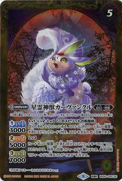 星霊獣カーヴァンクル/星霊神獣カーヴァンクル 【B56-045TR】