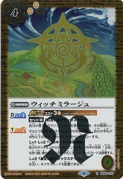 ウィッチミラージュ 【B56-070R】
