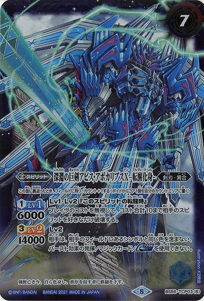 深淵の巨剣アビス・アポカリプスX/深淵の巨剣アビス・アポカリプスX-転生化身- 【B56-TCP03】