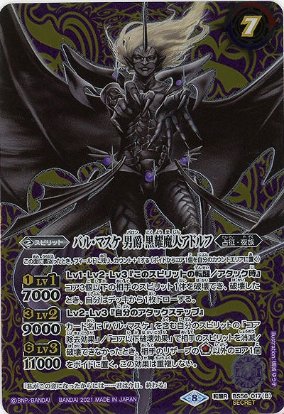 バル・マスケ 男爵 アドルフ/バル・マスケ 男爵 黒耀魔人アドルフ(SE) 【B56-017SE】