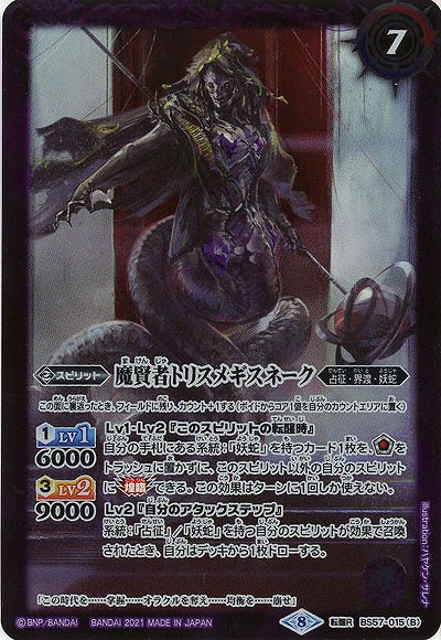 魔導大蛇トリスメギスネーク/魔賢者トリスメギスネーク? 【BS57-015TR】