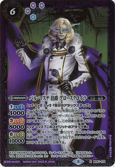 バル・マスケ伯爵グロースクロイツ 【BS57-019M】