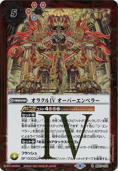 オラクルIVオーバーエンペラー? 【BS57-074R】