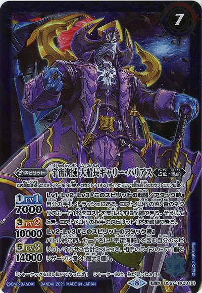 宇宙海賊ギャリー・ハリアス/宇宙海賊 大船長ギャリー・ハリアス ? 【BS57-TX03】