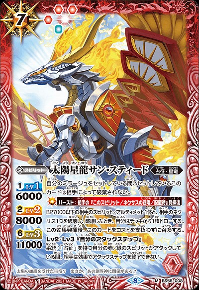 太陽星龍サン・スティード 【BS58-008M】
