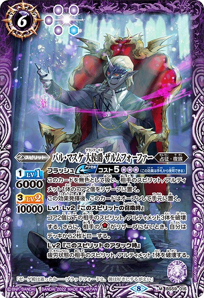 バル・マスケ 大侯爵 ザルムフォーファー 【BS59-016M】