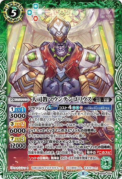 大司教マウンテンゴリウス 【BS59-024M】