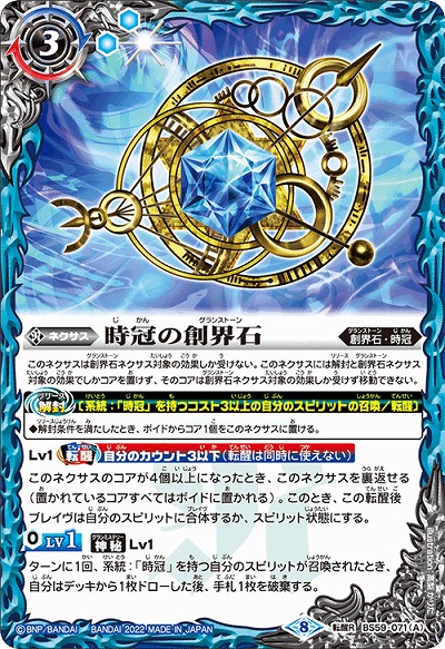 時冠の創界石/時冠魔神 【BS59-071TR】
