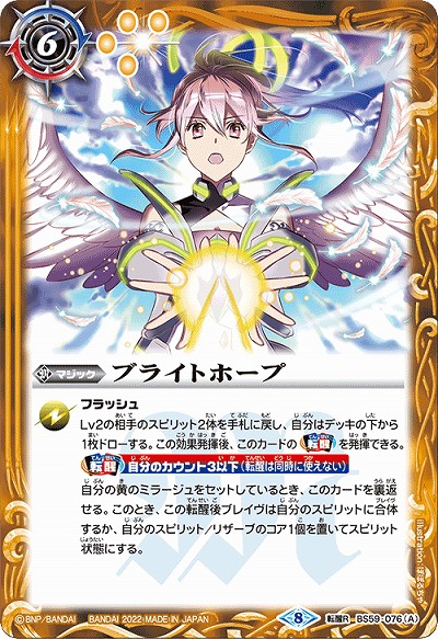 ブライトホープ/天空翼刃ヘヴンズエッジ 【BS59-076TR】