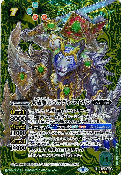 大祓魔師パラディ・タイガン(SE) 【BS59-X04SE】