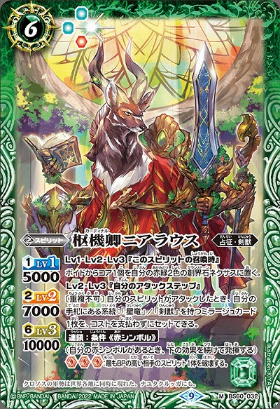 枢機卿ニアラウス 【BS60/032M】