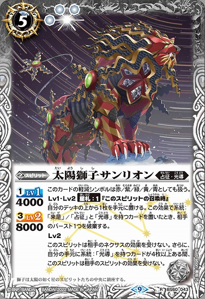 太陽獅子サンリオン 【BS60/043R】