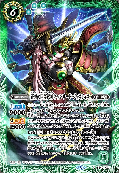 正義の巨蟹武神キャンサード・ジャスティス 【BS60/X03】