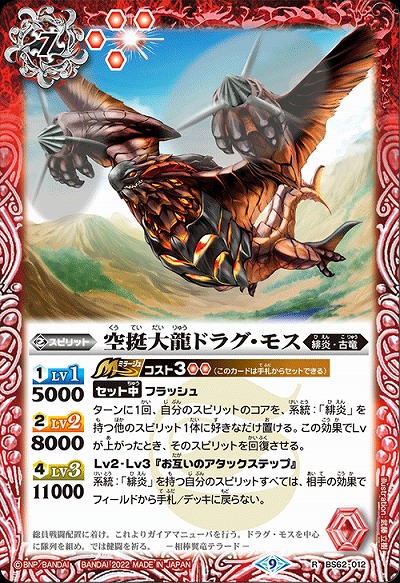 空挺大龍ドラグ・モス 【BS62/012R】