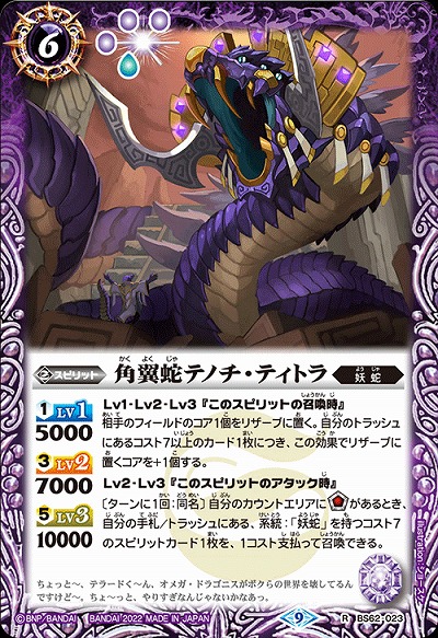 角翼蛇テノチ・ティトラ 【BS62/023R】