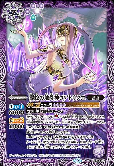 翼蛇の地母神コアトリクエ 【BS62/027M】
