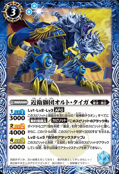 近衛獅団オルト・タイガ 【BS62/051R】