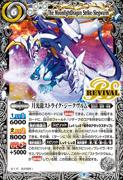 月光龍ストライク・ジークヴルム 【BS62/CP01】