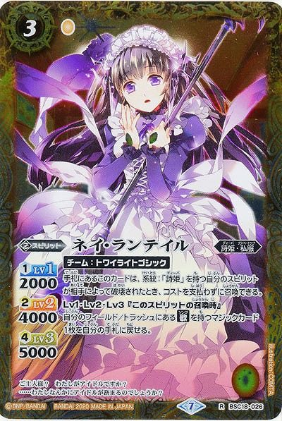 ネイ・ランテイル 【BSC37-BSC18-026R】