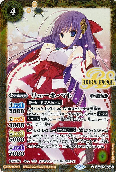 リューネ・マト 【BSC37-RV003C】