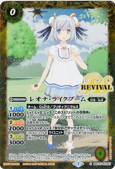 レオナ・ライクブーム 【BSC37-RV007C】