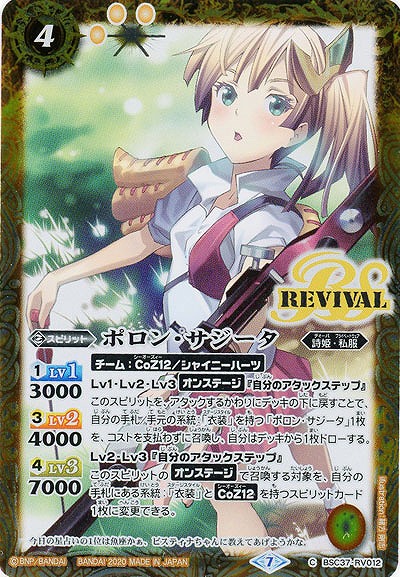 ポロン・サジータ 【BSC37-RV012C】
