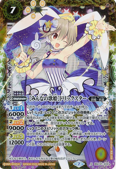 [みんなの歌姫]トリックスター 【BSC37-X03X】