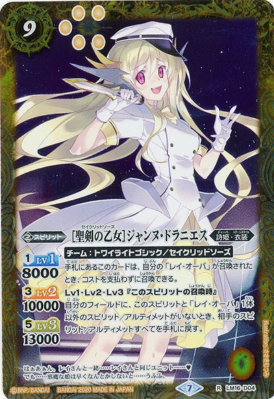 [聖剣の乙女]ジャンヌ・ドラニエス 【BSC37-LM16-D04R】