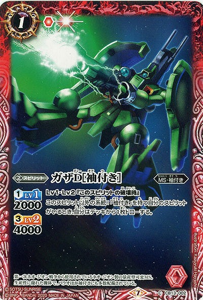 ガザD[袖付き] 【CB13-002C】