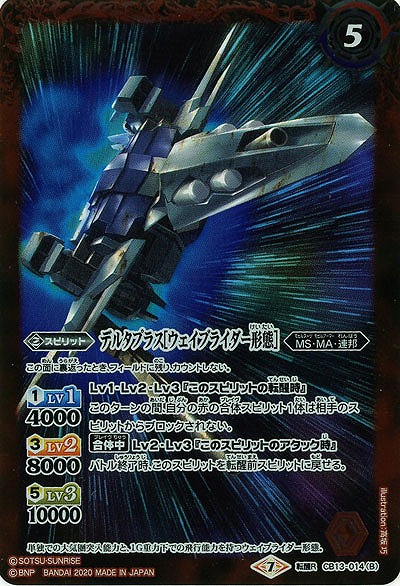 デルタプラス/デルタプラス[ウェイブライダー形態] 【CB13-014TR】