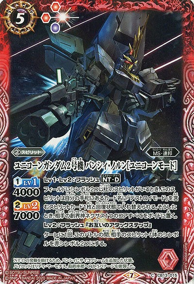 ユニコーンガンダム2号機  バンシィ・ノルン[ユニコーンモード] 【CB13-015C】