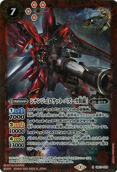 シナンジュ[ロケット・バズーカ装備] 【CB13-018R】