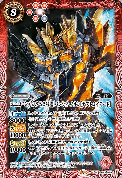 ユニコーンガンダム2号機 バンシィ・ノルン[デストロイモード] 【CB27/CB13/019M】