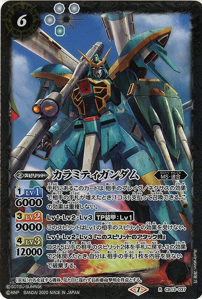 カラミティガンダム 【CB13-037R】