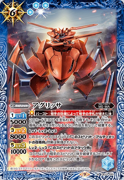 アグリッサ 【CB27/CB13/050M】