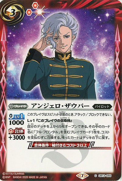 アンジェロ・ザウパー 【CB13-055C】