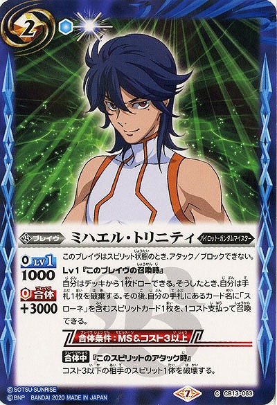 ミハエル・トリニティ 【CB13-063C】