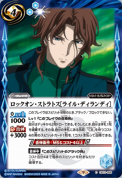 ロックオン・ストラトス[ライル・ディランディ] 【CB27/CB13/066C】