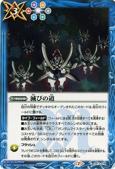 滅びの道 【CB13-078C】