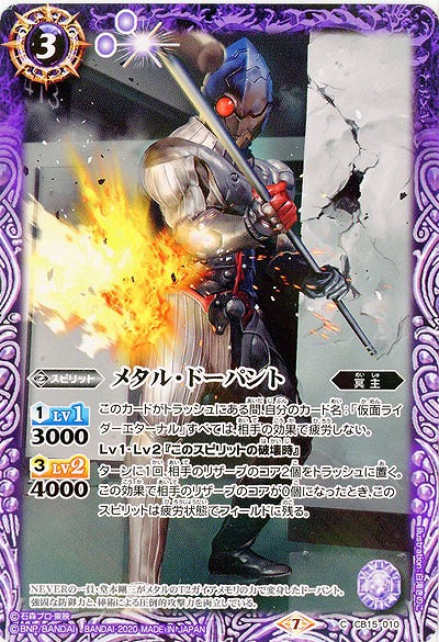 メタル・ドーパント 【CB15-010C】